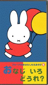 ブルーナのおはなしちえあそび（6）