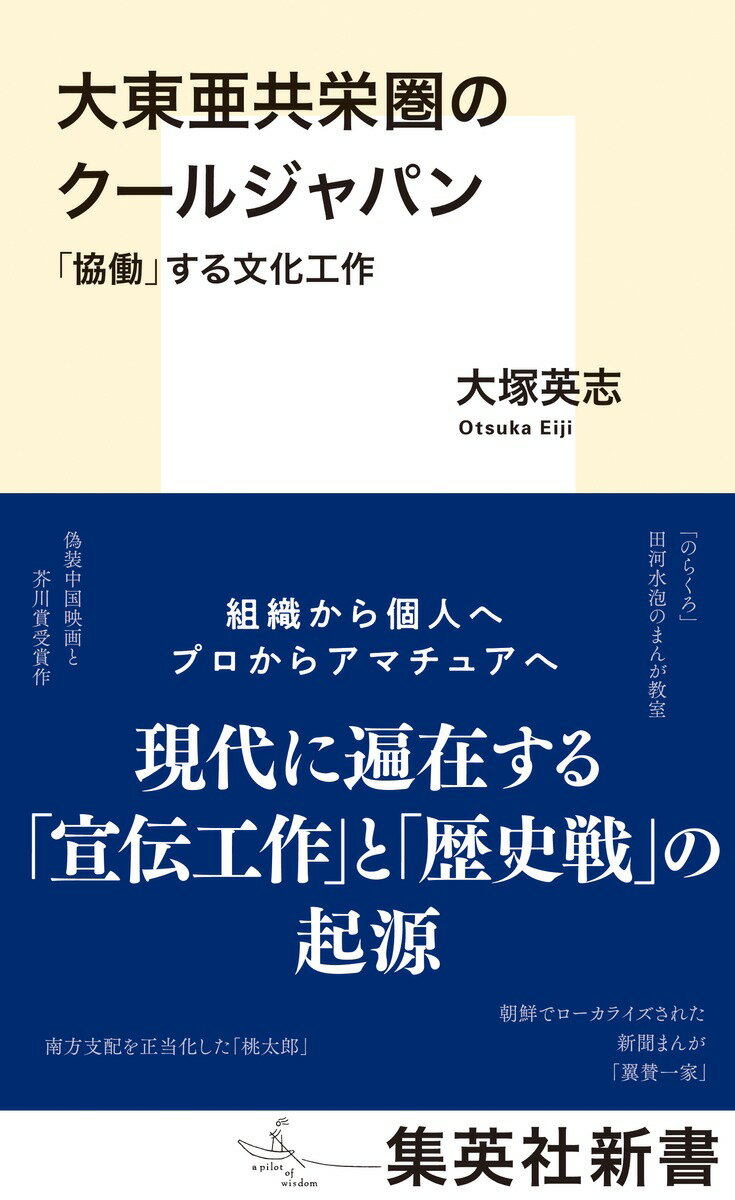 大東亜共栄圏のクールジャパン 「協働」する文化工作