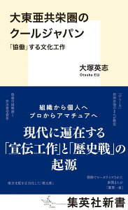 大東亜共栄圏のクールジャパン 「協働」する文化工作 （集英社新書） [ 大塚 英志 ]