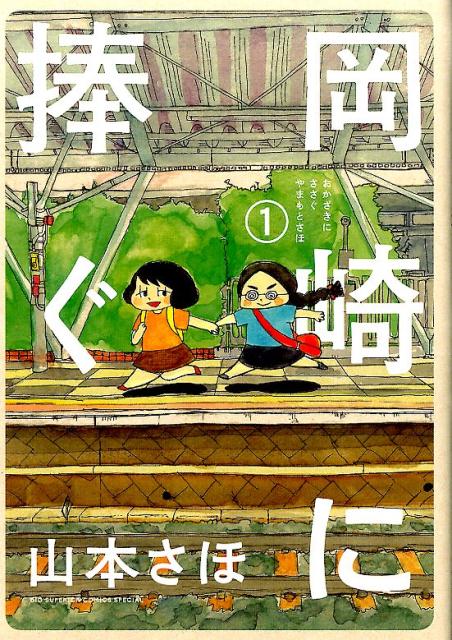 岡崎に捧ぐ（1） （書籍扱いコミックス単行本） 山本 さほ