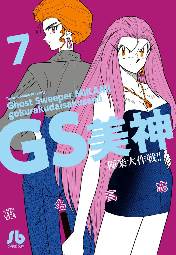 GS美神 極楽大作戦！！ 7