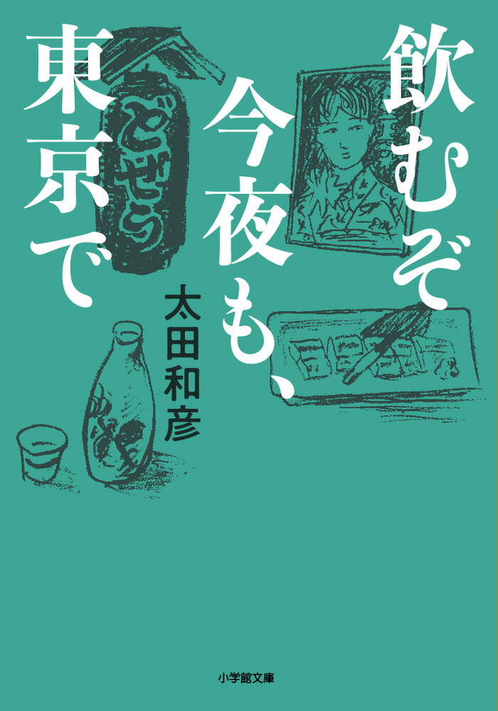 飲むぞ今夜も、東京で