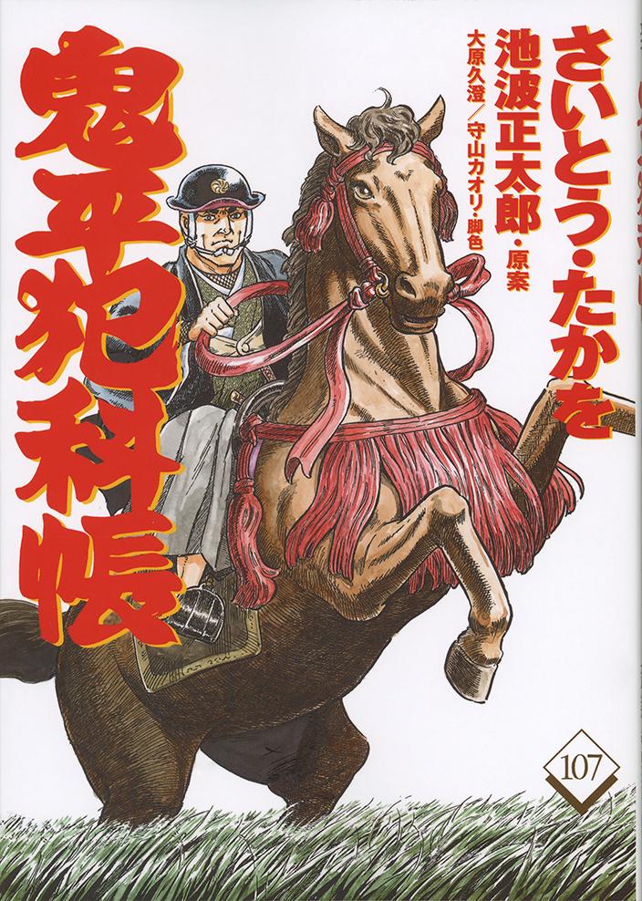 コミック 鬼平犯科帳 107