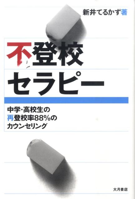 不登校セラピー 中学・高校生の再登校率88％のカウンセリング [ 新井てるかず ]