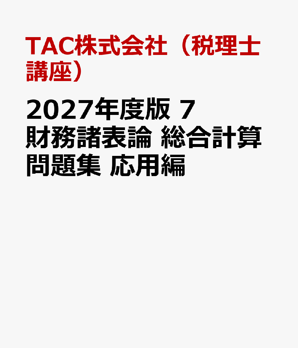 ２０２７年度版　７　財務諸表論　総合計算問題集　応用編 書影