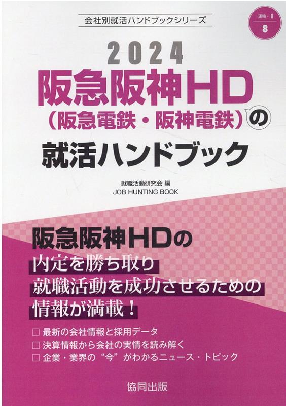 阪急阪神HD（阪急電鉄 阪神電鉄）の就活ハンドブック（2024年度版） （JOB HUNTING BOOK 会社別就活ハンドブックシリ） 就職活動研究会（協同出版）