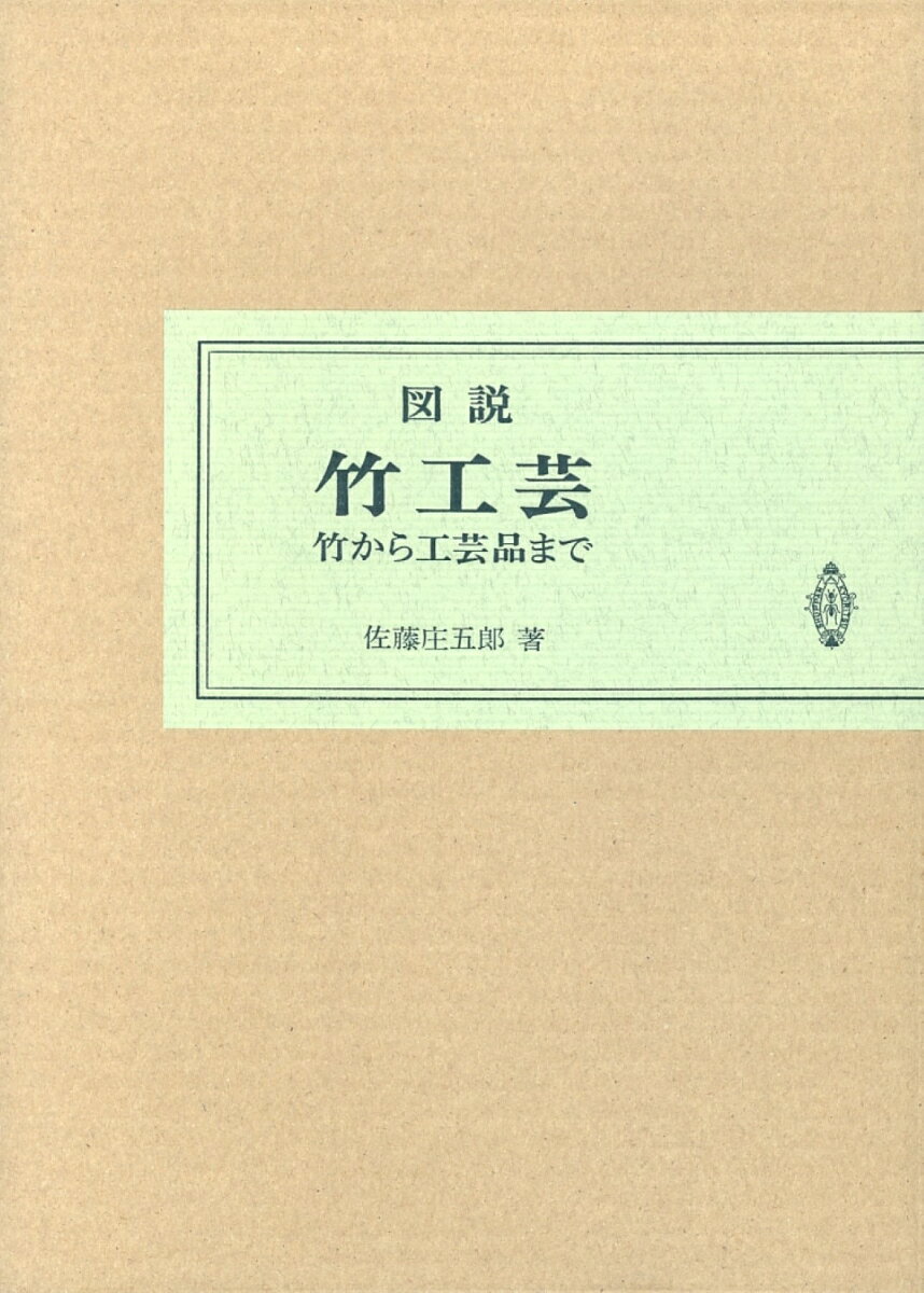 図説　竹工芸 竹から工芸品まで [ 佐藤　庄五郎 ]のサムネイル