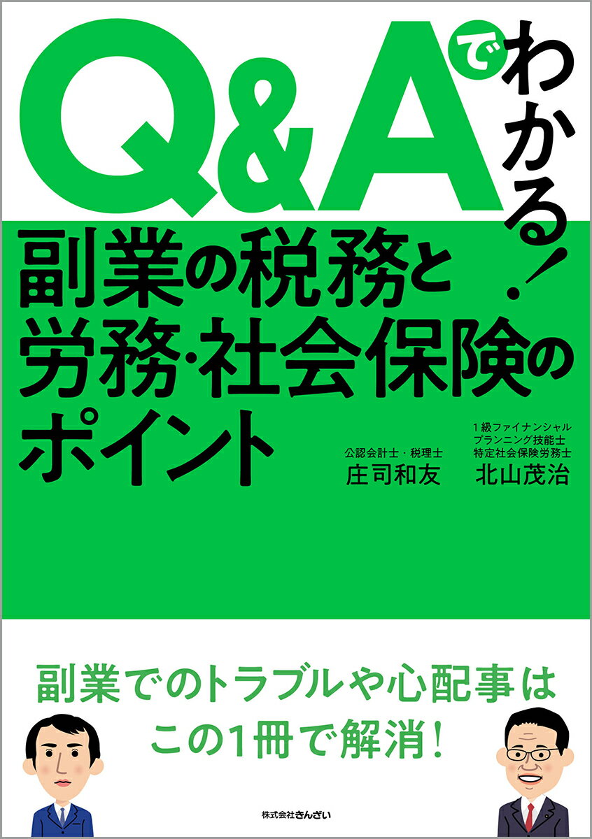 楽天楽天ブックスQ＆Aでわかる！副業の税務と労務・社会保険のポイント [ 庄司　和友 ]