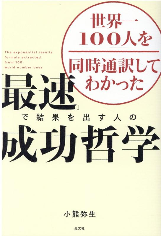 「最速」で結果を出す人の成功哲学