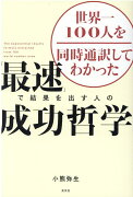 「最速」で結果を出す人の成功哲学