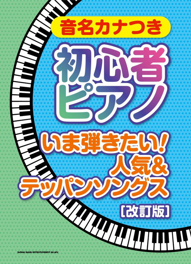 音名カナつき初心者ピアノいま弾きたい！人気＆テッパンソングス改訂版