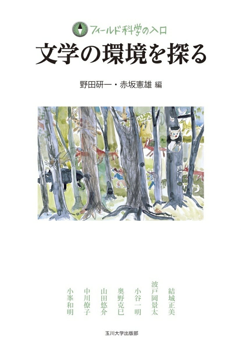 【謝恩価格本】文学の環境を探る