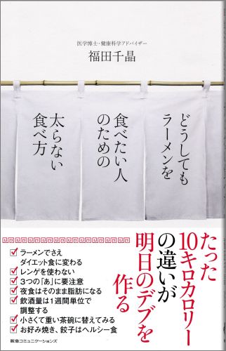 どうしてもラーメンを食べたい人のための太らない食べ方