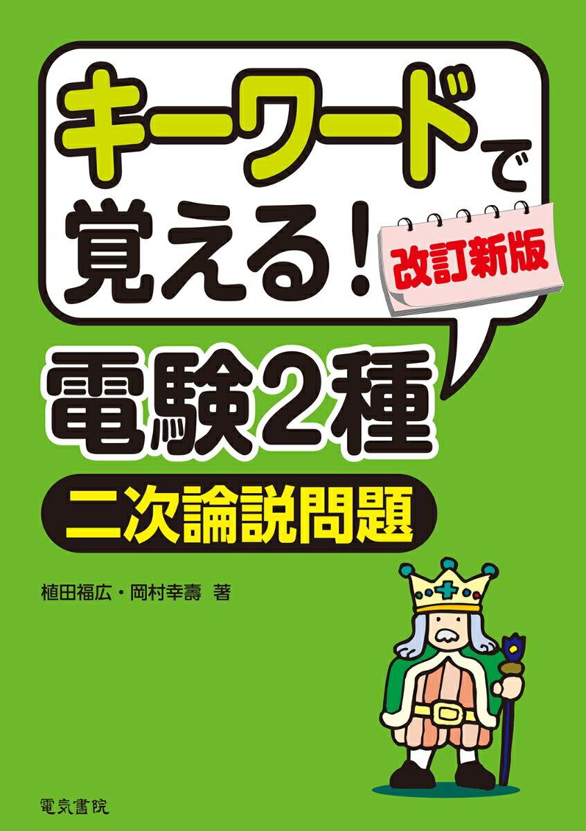 キーワードで覚える！電験2種二次試験論説問題 改訂新版 植田福広