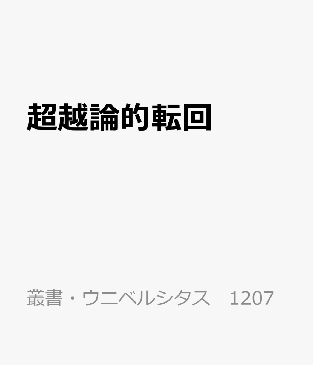 超越論的転回