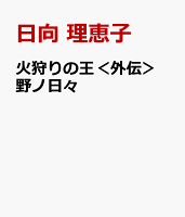 火狩りの王<外伝> 野ノ日々
