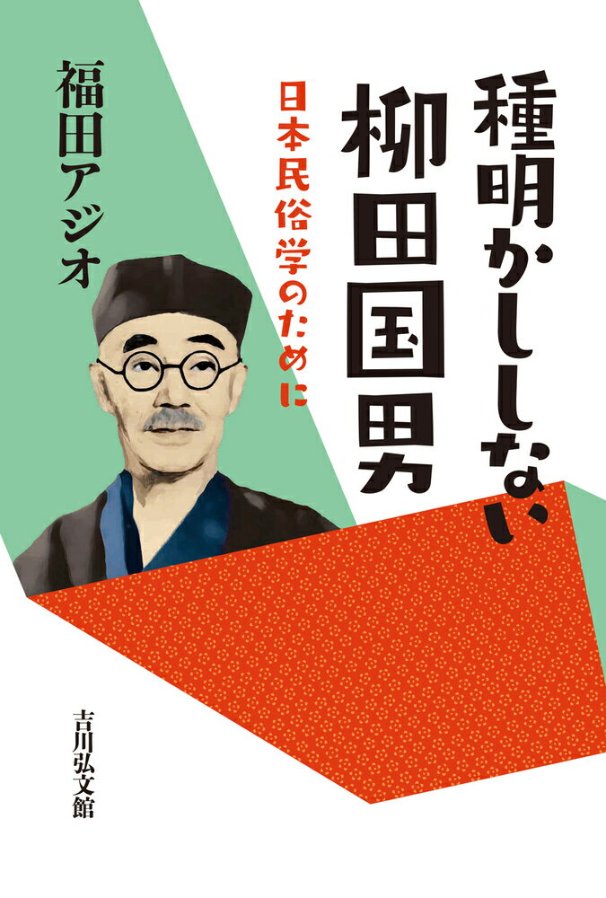 柳田国男は何を憂い、何を考えて日本民俗学を創出したのか。列島内で暮らす人々の歴史を、生活事象とそれを表す言葉によって解き明かそうとした学問の根本に立ち返り、その問題点を検討。今後のすすむべき道を探る。