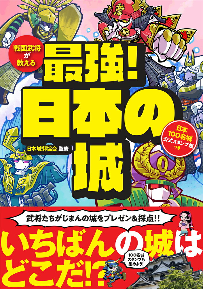 戦国武将が教える　最強！日本の城 日本100名城公式スタンプ帳つき [ 日本城郭協会 ]