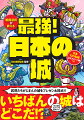 武将たちがじまんの城をプレゼン＆採点！！いちばんの城はどこだ！？