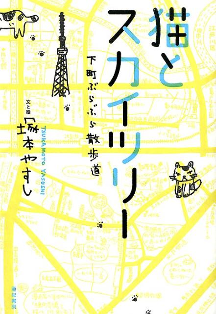 【謝恩価格本】猫とスカイツリー