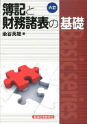 簿記と財務諸表の基礎6訂