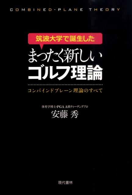 筑波大学で誕生したまったく新しいゴルフ理論 コンバインドプレーン理論のすべて [ 安藤秀 ]