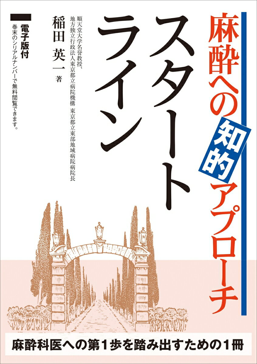 理論を踏まえながら、安全を第一に、麻酔管理や周術期管理のエッセンスをやさしく解説しました。医学生、初期研修医の方はもちろん、知識を整理したい専攻医や麻酔科特定行為研修を受けている看護師の方にもおすすめです。