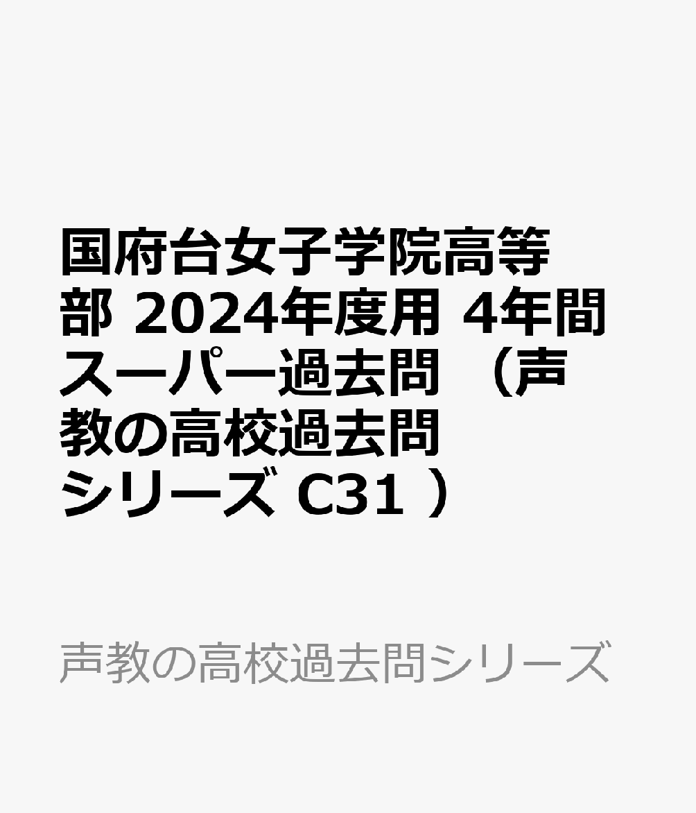 国府台女子学院高等部（2024年度用） 4年間スーパー過去問 （声教の高校過去問シリーズ）