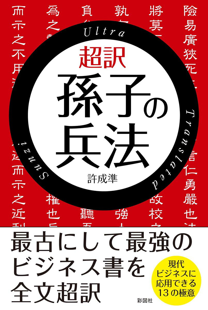 超訳孫子の兵法 [ 許成準 ]