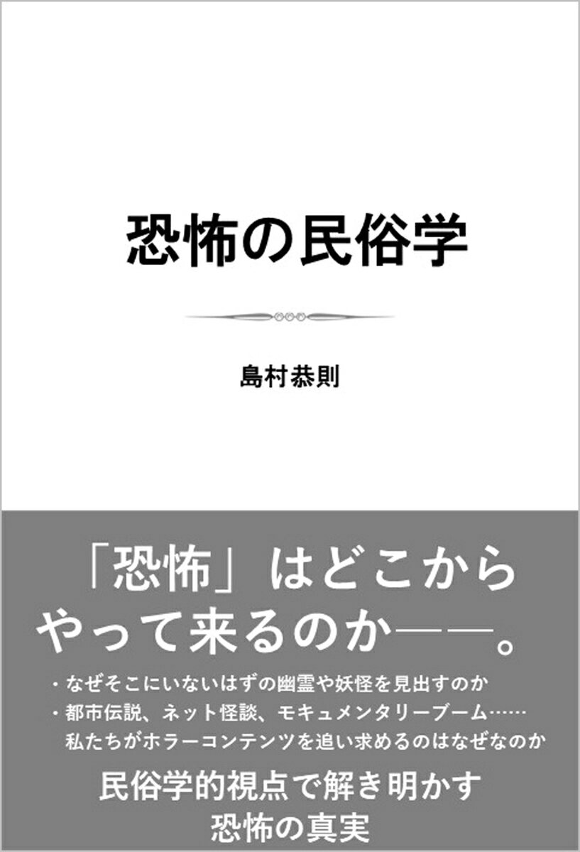 恐怖の民俗学