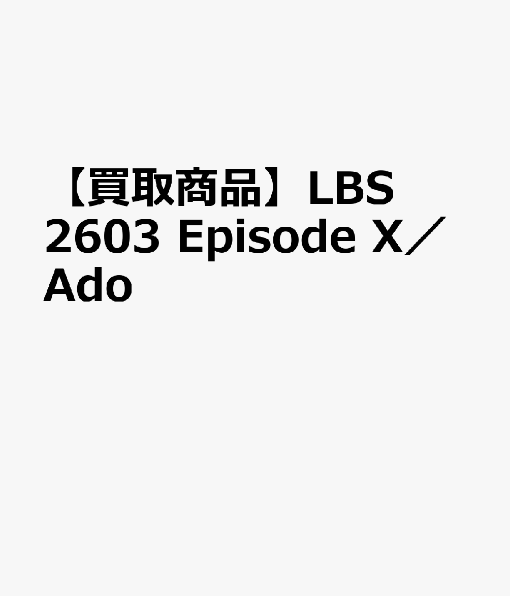 【買取商品】LBS2603 Episode X／Ado