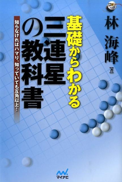 基礎からわかる三連星の教科書 知らなければハマり、知っていても互角以上！ （囲碁人ブックス） [ 林海峯 ]