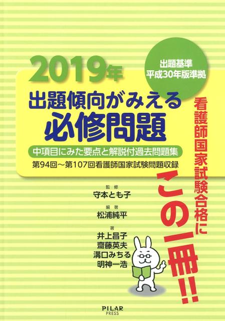 第94回〜第107回看護師国家試験問題収録　出題基 守本とも子 PILAR　PRESSシュツダイ ケイコウ ガ ミエル ヒッシュウ モンダイ モリモト,トモコ 発行年月：2018年12月 予約締切日：2018年12月22日 ページ数：189p サイズ：全集・双書 ISBN：9784861942075 要点編（看護の社会的側面および倫理的側面について基本的な知識を問う。（健康の定義と理解／健康に影響する要因　ほか）／看護の対象および看護活動の場と看護の機能について基本的な知識を問う。（人間の特性／人間のライフサイクル各期の特徴と生活　ほか）／看護に必要な人体の構造と機能および健康障害と回復について基本的な知識を問う。（人体の構造と機能／疾患と徴候　ほか）／看護技術に関する基本的な知識を問う。（看護における基本技術／日常生活援助技術　ほか））／過去問題編 中項目にみた要点と解説付過去問題集。第94回〜第107回看護師国家試験問題収録。 本 資格・検定 看護・医療関係資格 看護師資格