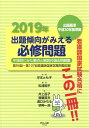 出題傾向がみえる必修問題（2019年） 第94回～第107回看護師国家試験問題収録　出題基 [ 守本とも子 ]