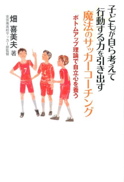 子どもが自ら考えて行動する力を引き出す魔法のサッカーコーチング