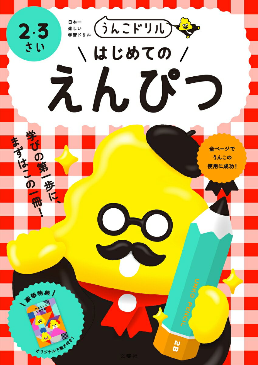 初めて鉛筆を持つ子どもたちへ、まずはこの１冊！楽しく踏み出す、学習の第一歩！