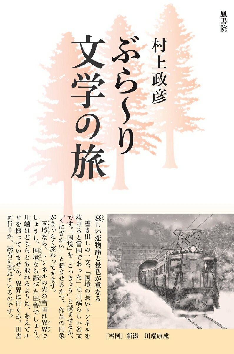 ぶら〜り文学の旅