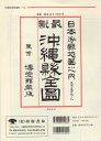 日本分県地図沖縄県全図復刻 （沖縄学研究資料） 榕樹書林