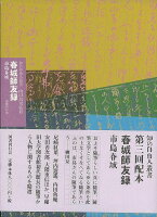 【バーゲン本】春城師友録ー知の自由人叢書