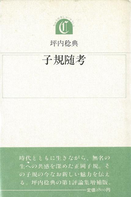 【バーゲン本】子規随考ー沖積叢書