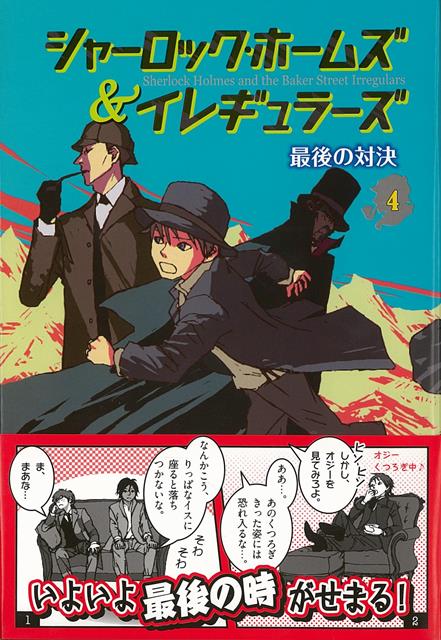 【バーゲン本】シャーロック・ホームズ＆イレギュラーズ4　最後の対決