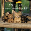 劇場版 岩合光昭の世界ネコ歩き あるがままに、水と大地のネコ家族 オリジナル・サウンドトラック 