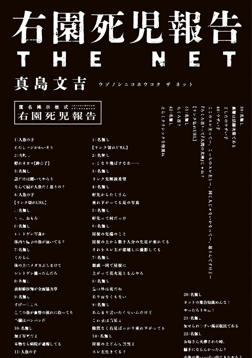 右園死児報告　THE　NET 書影