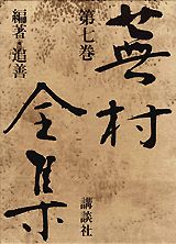 蕪村全集（第7巻）