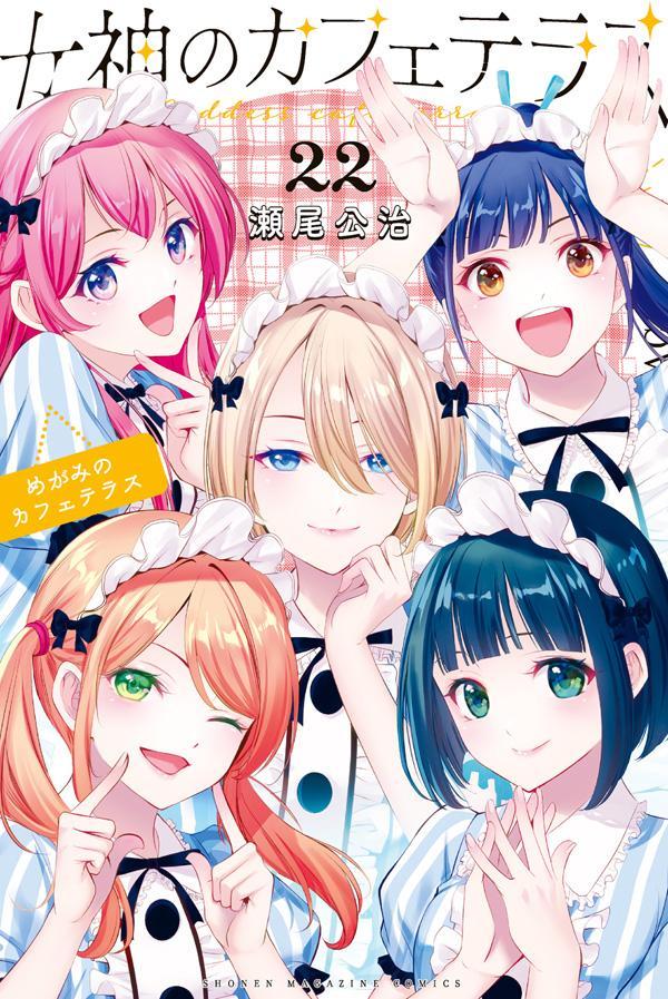 女神のカフェテラス（22）