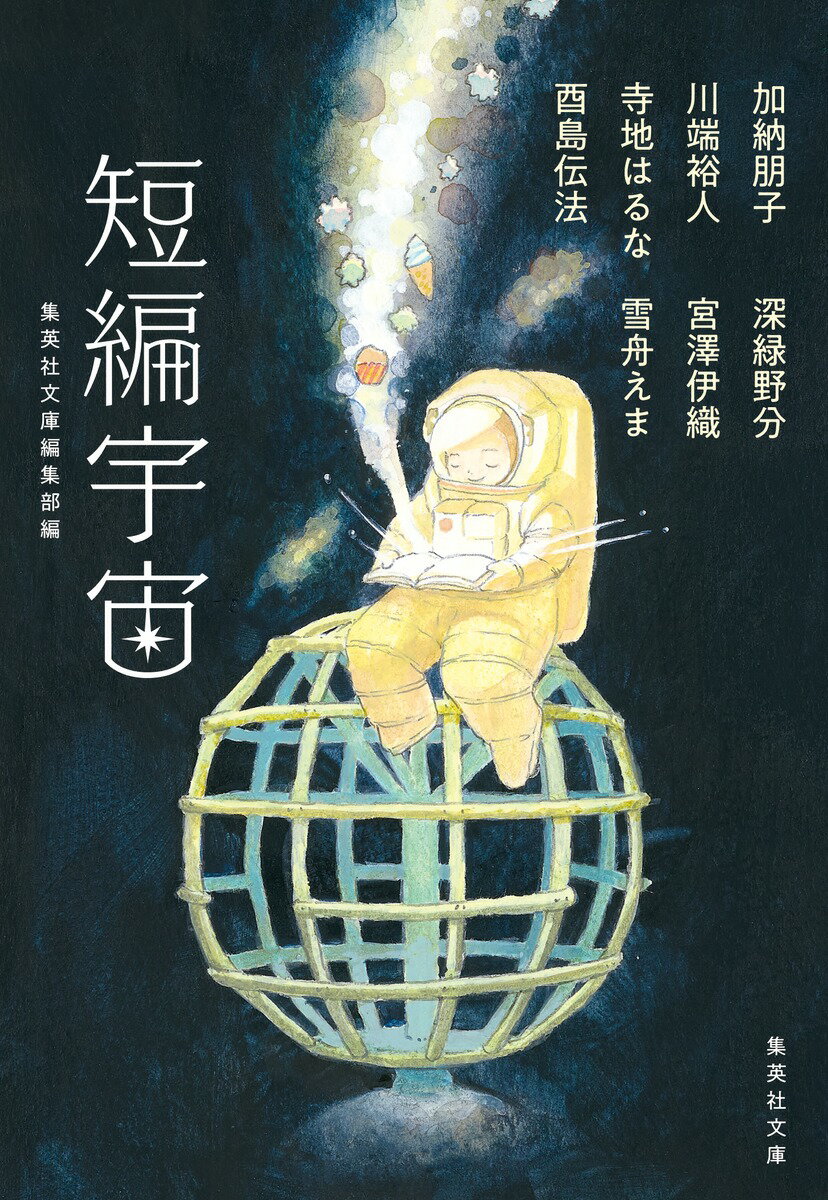 短編宇宙