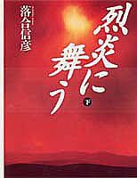 烈炎に舞う（下）