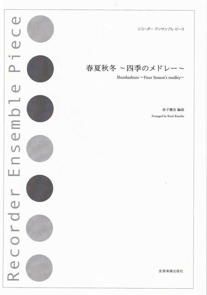 春夏秋冬　〜四季のメドレー〜