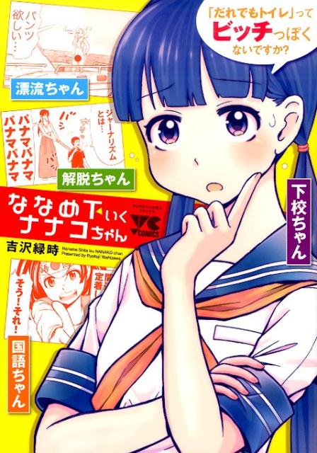 ななめ下いくナナコちゃん