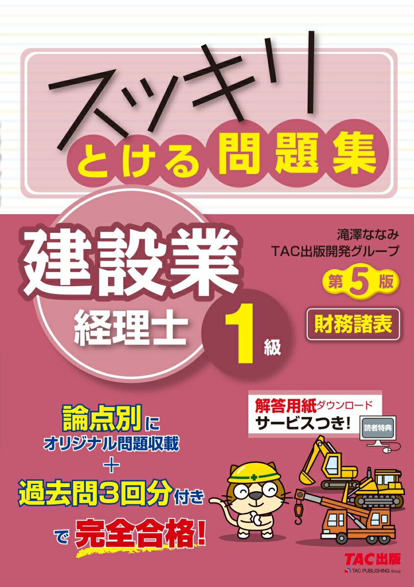 スッキリとける問題集　建設業経理士1級　財務諸表　第5版